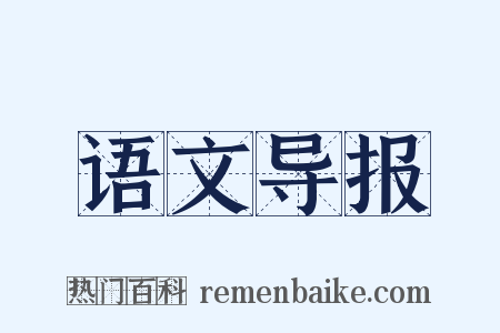 语文导报是什么意思的图片